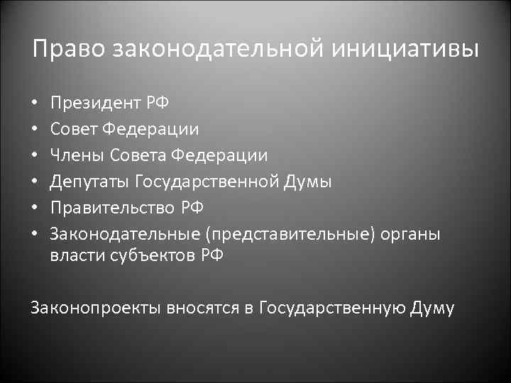 Право законодательной инициативы • • • Президент РФ Совет Федерации Члены Совета Федерации Депутаты