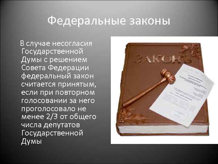 В случае отклонения закона советом. Федеральный закон считается принятым если. В случае несогласия с решением совета Федерации федеральный закон. Федеральный закон считается принятым государственной Думой если. В случае отклонения федерального закона советом Федерации.