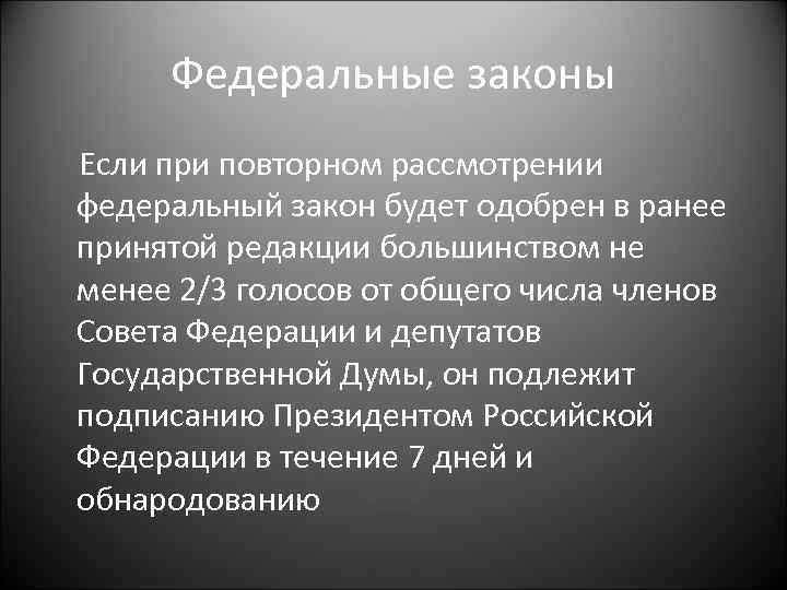 Федеральные законы Если при повторном рассмотрении федеральный закон будет одобрен в ранее принятой редакции