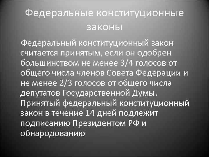 Федеральные конституционные законы Федеральный конституционный закон считается принятым, если он одобрен большинством не менее