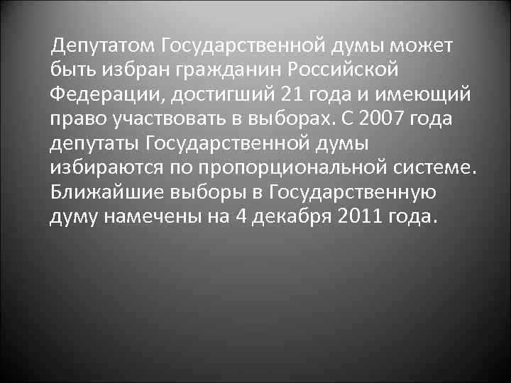 Депутатом Государственной думы может быть избран гражданин Российской Федерации, достигший 21 года и имеющий