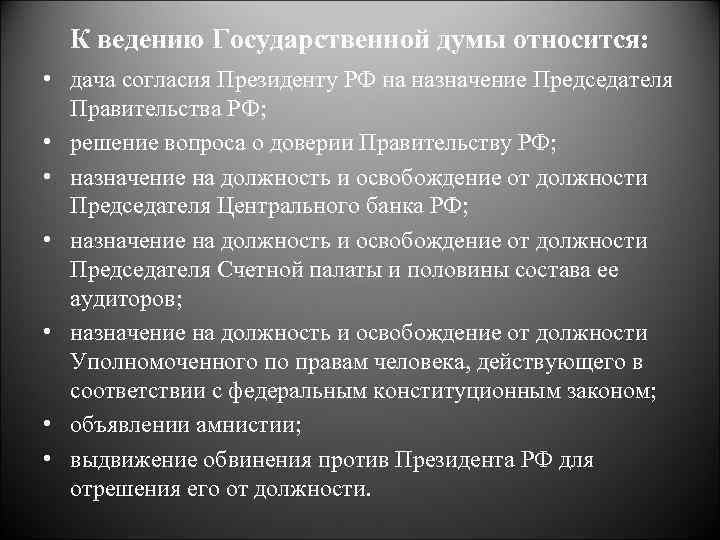 К ведению государственной думы относятся назначение