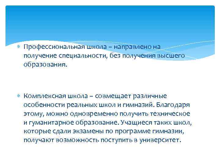  Профессиональная школа – направлено на получение специальности, без получения высшего образования. Комплексная школа