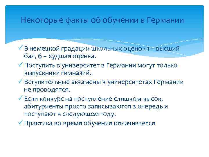 Некоторые факты об обучении в Германии ü В немецкой градации школьных оценок 1 –