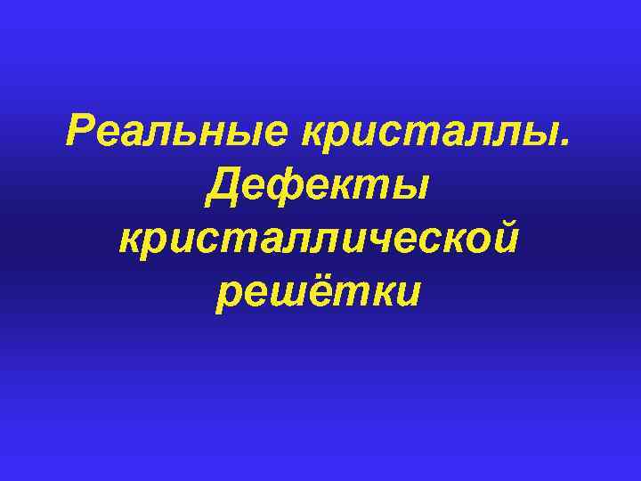 Реальные кристаллы. Дефекты кристаллической решётки 
