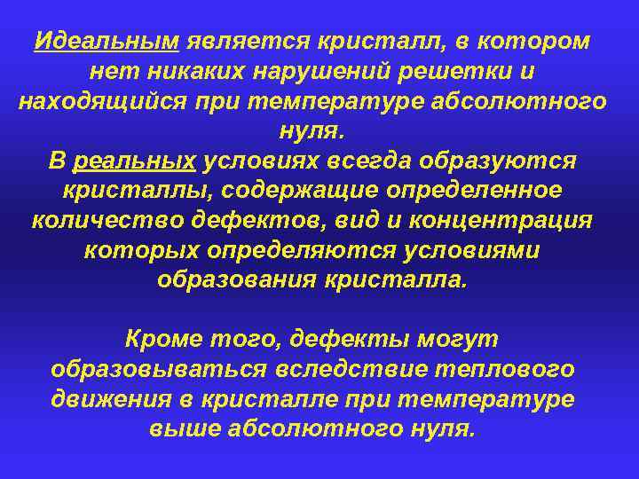 Идеальным является кристалл, в котором нет никаких нарушений решетки и находящийся при температуре абсолютного