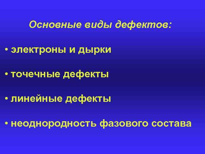 Основные виды дефектов: • электроны и дырки • точечные дефекты • линейные дефекты •