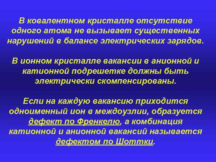 В ковалентном кристалле отсутствие одного атома не вызывает существенных нарушений в балансе электрических зарядов.