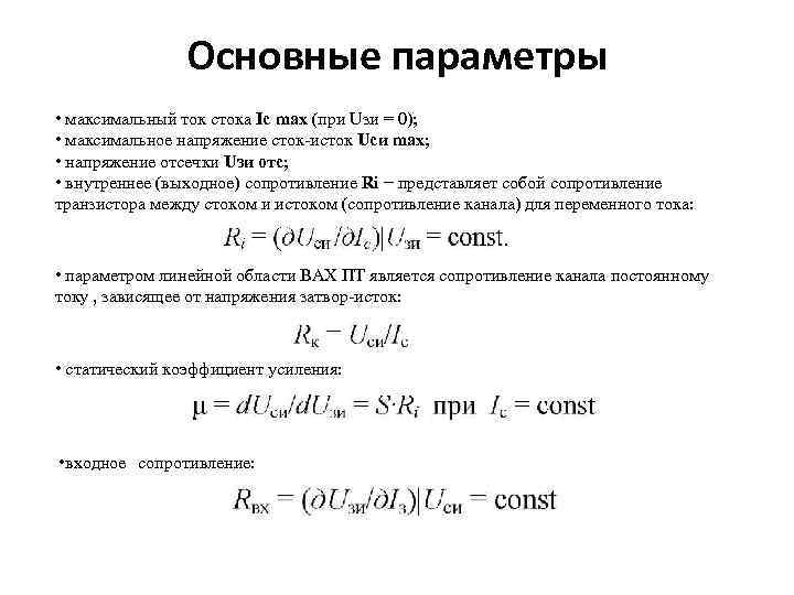 Основные параметры • максимальный ток стока Iс max (при Uзи = 0); • максимальное