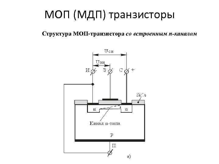 Моп транзисторы схема