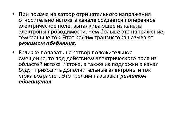  • При подаче на затвор отрицательного напряжения относительно истока в канале создается поперечное