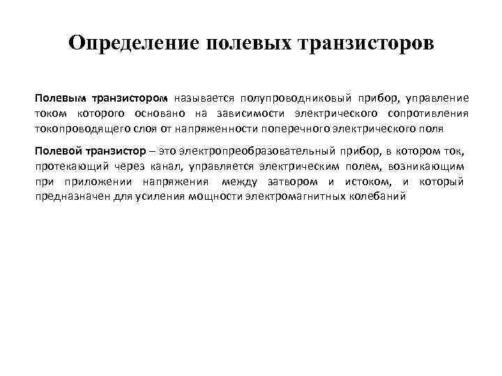 Определение полевых транзисторов Полевым транзистором называется полупроводниковый прибор, управление током которого основано на зависимости