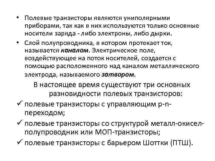  • Полевые транзисторы являются униполярными приборами, так как в них используются только основные