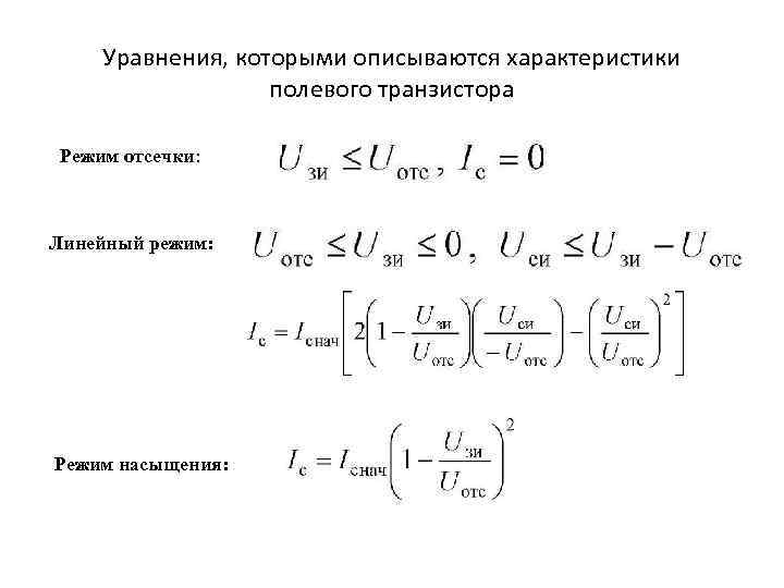 Уравнения, которыми описываются характеристики полевого транзистора Режим отсечки: Линейный режим: Режим насыщения: 