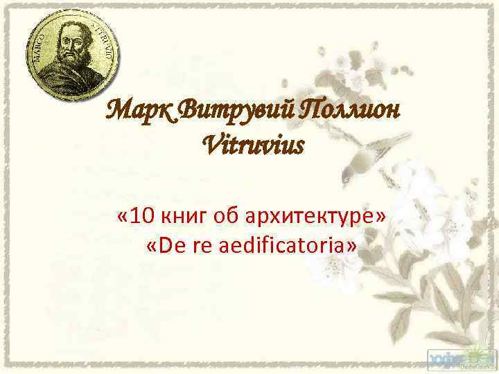 Марк Витрувий Поллион Vitruvius « 10 книг об архитектуре» «De re aedificatoria» 