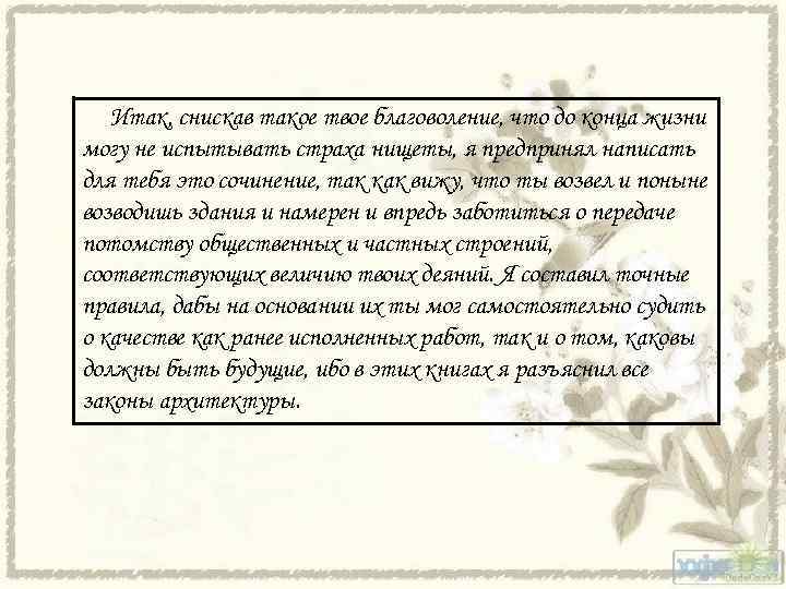 Итак, снискав такое твое благоволение, что до конца жизни могу не испытывать страха нищеты,