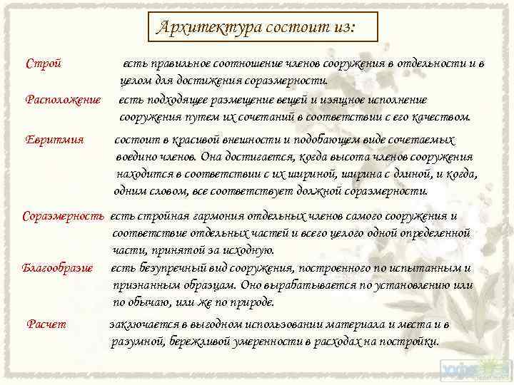  Архитектура Строй Расположение Евритмия состоит из: есть правильное соотношение членов сооружения в отдельности
