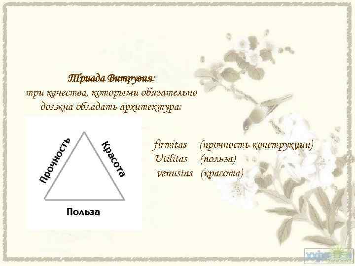  Триада Витрувия: три качества, которыми обязательно должна обладать архитектура: firmitas (прочность конструкции) Utilitas