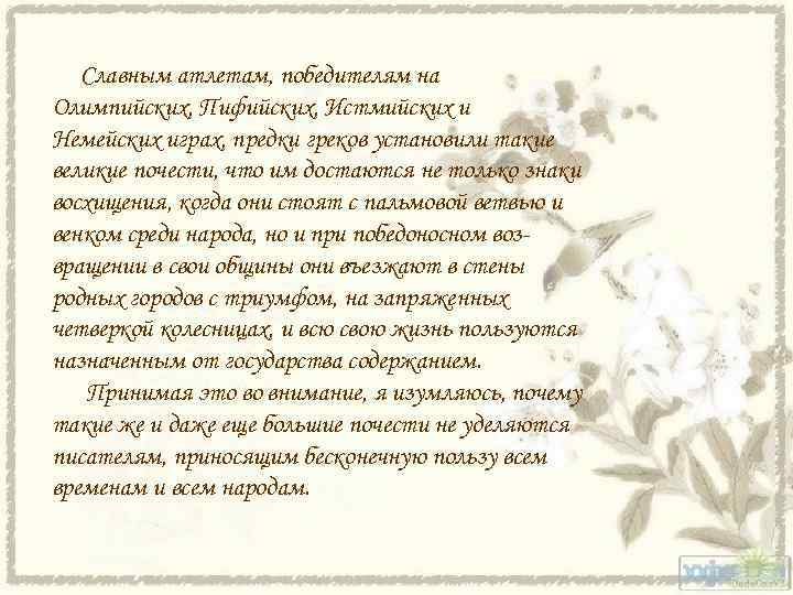 Славным атлетам, победителям на Олимпийских, Пифийских, Истмийских и Немейских играх, предки греков установили такие