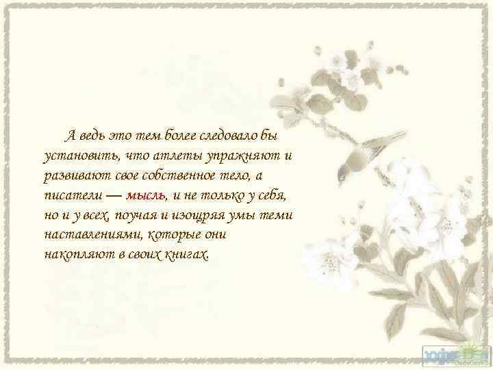 А ведь это тем более следовало бы установить, что атлеты упражняют и развивают свое