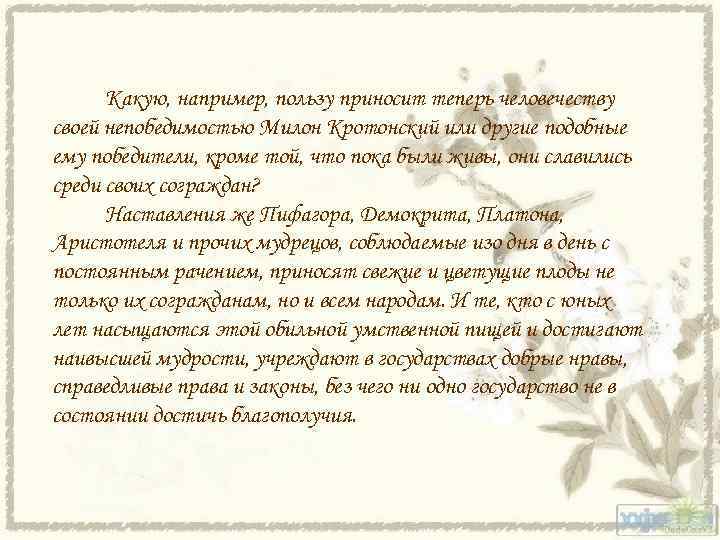 Какую, например, пользу приносит теперь человечеству своей непобедимостью Милон Кротонский или другие подобные ему
