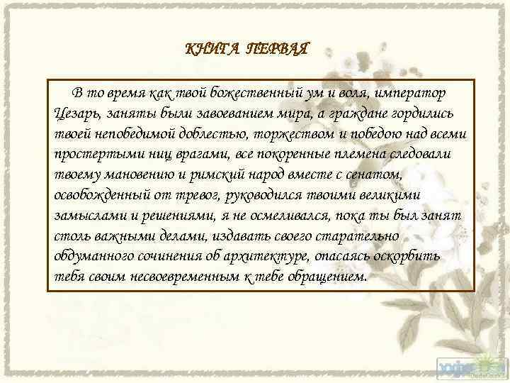 КНИГА ПЕРВАЯ В то время как твой божественный ум и воля, император Цезарь, заняты
