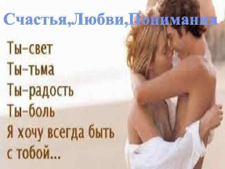Счастья, Любви, Понимания 