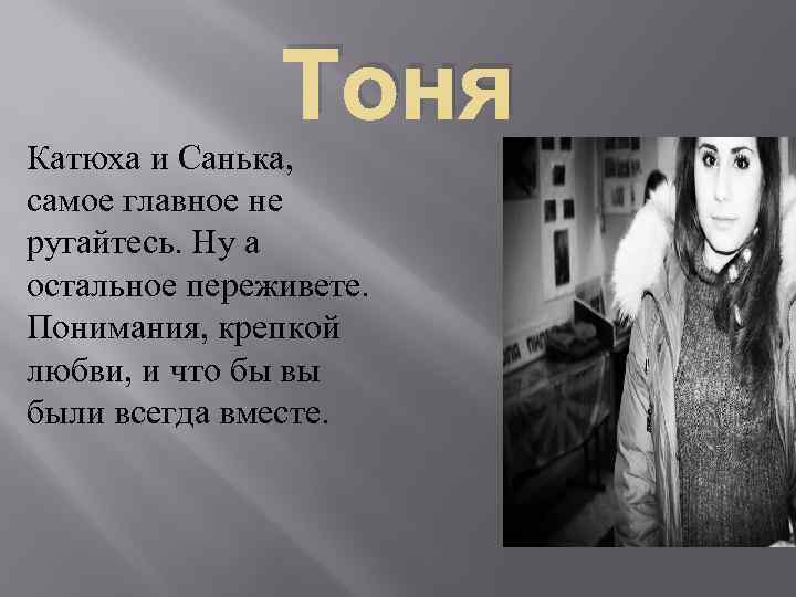 Тоня Катюха и Санька, самое главное не ругайтесь. Ну а остальное переживете. Понимания, крепкой
