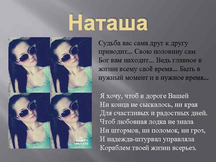 Наташа Судьба вас сама друг к другу приводит. . . Свою половину сам Бог