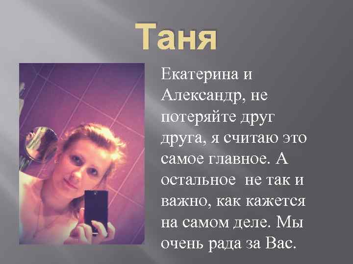 Таня Екатерина и Александр, не потеряйте друга, я считаю это самое главное. А остальное