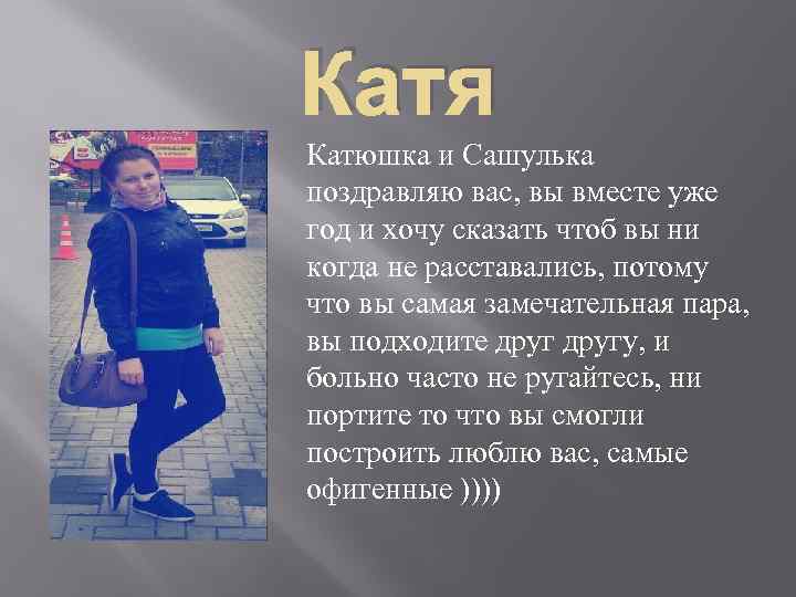 Катя Катюшка и Сашулька поздравляю вас, вы вместе уже год и хочу сказать чтоб