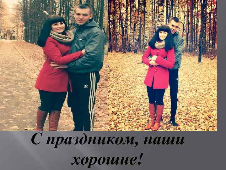 С праздником, наши хорошие! 