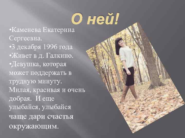 О ней! • Каменева Екатерина Сергеевна. • 3 декабря 1996 года • Живет в