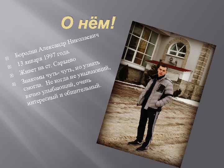 О нём! ч лаеви ко р Ни нд лекса А. один года ор Б