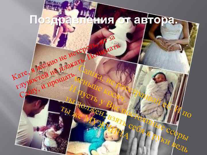 Поздравления от автора. за , из ть еть ма р сте они и не