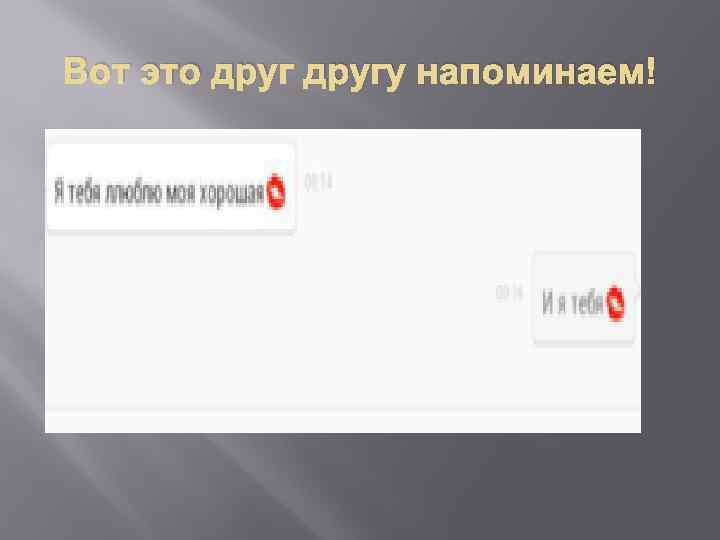 Вот это другу напоминаем! 