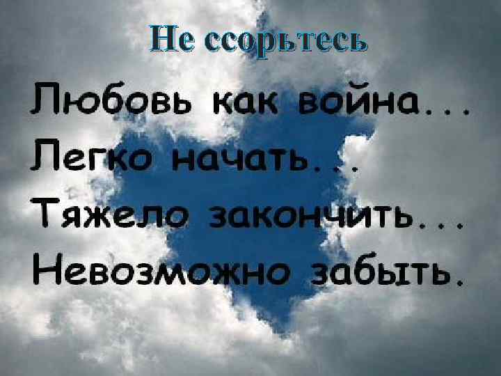 Не ссорьтесь 