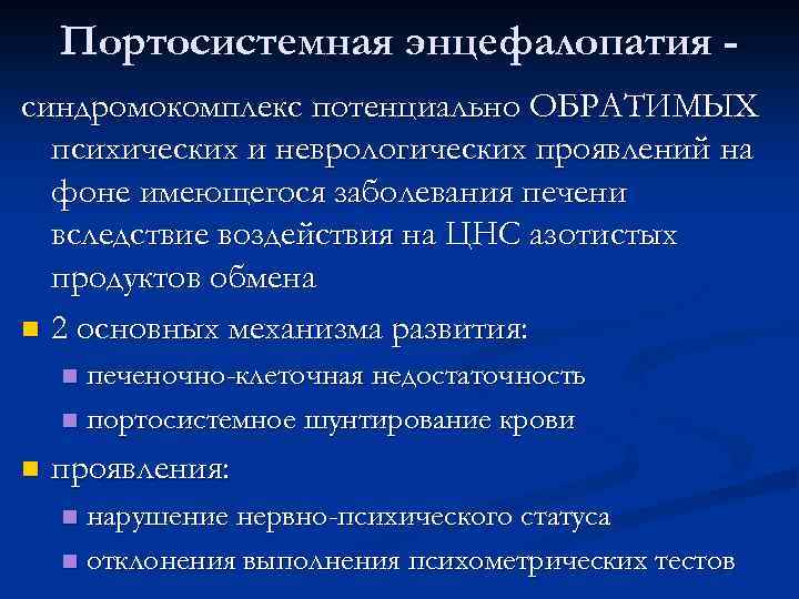 Портосистемная энцефалопатия синдромокомплекс потенциально ОБРАТИМЫХ психических и неврологических проявлений на фоне имеющегося заболевания печени