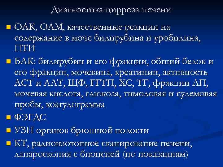 Диагностика цирроза печени ОАК, ОАМ, качественные реакции на содержание в моче билирубина и уробилина,