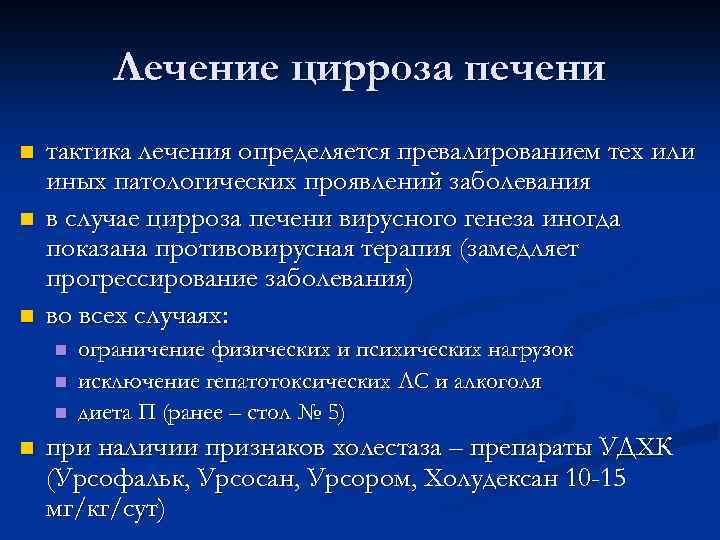 Лечение цирроза печени n n n тактика лечения определяется превалированием тех или иных патологических