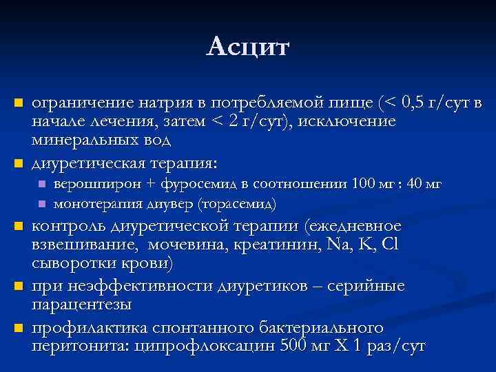 Асцит n n ограничение натрия в потребляемой пище (< 0, 5 г/сут в начале