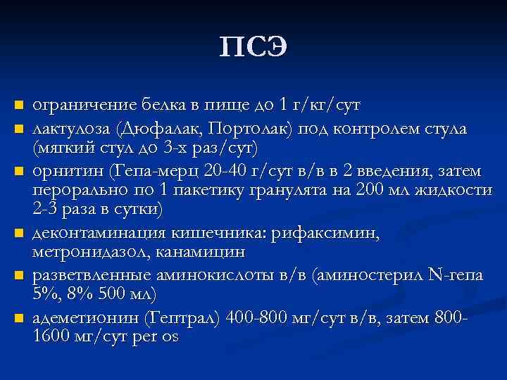 ПСЭ n n n ограничение белка в пище до 1 г/кг/сут лактулоза (Дюфалак, Портолак)