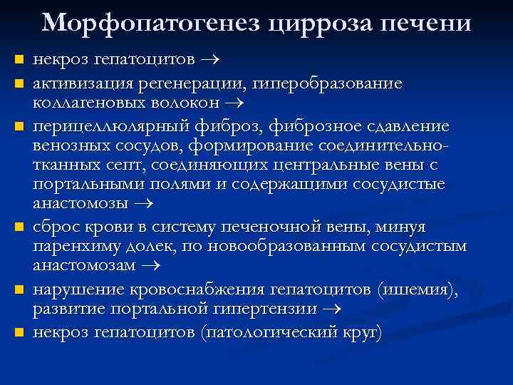Морфопатогенез цирроза печени n n n некроз гепатоцитов активизация регенерации, гиперобразование коллагеновых волокон перицеллюлярный