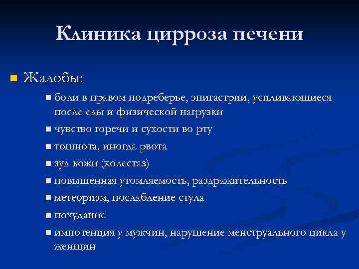 Клиника цирроза печени n Жалобы: n боли в правом подреберье, эпигастрии, усиливающиеся после еды