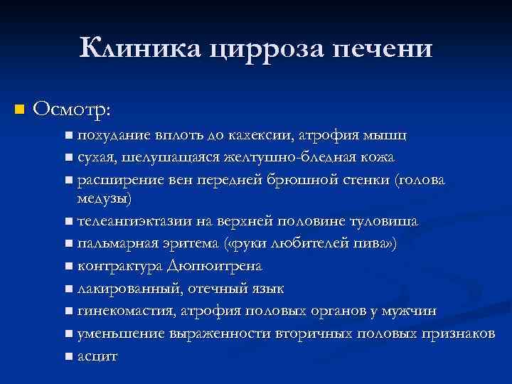 Клиника цирроза печени n Осмотр: n похудание вплоть до кахексии, атрофия мышц n сухая,