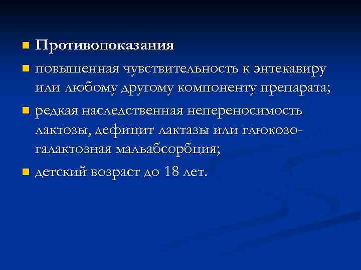 Противопоказания n повышенная чувствительность к энтекавиру или любому другому компоненту препарата; n редкая наследственная