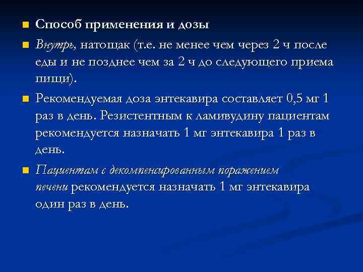 n n Способ применения и дозы Внутрь, натощак (т. е. не менее чем через