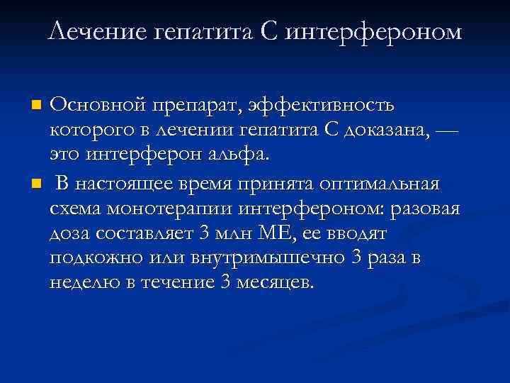 Лечение гепатита С интерфероном Основной препарат, эффективность которого в лечении гепатита С доказана, —