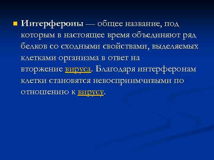 n Интерфероны — общее название, под которым в настоящее время объединяют ряд белков со