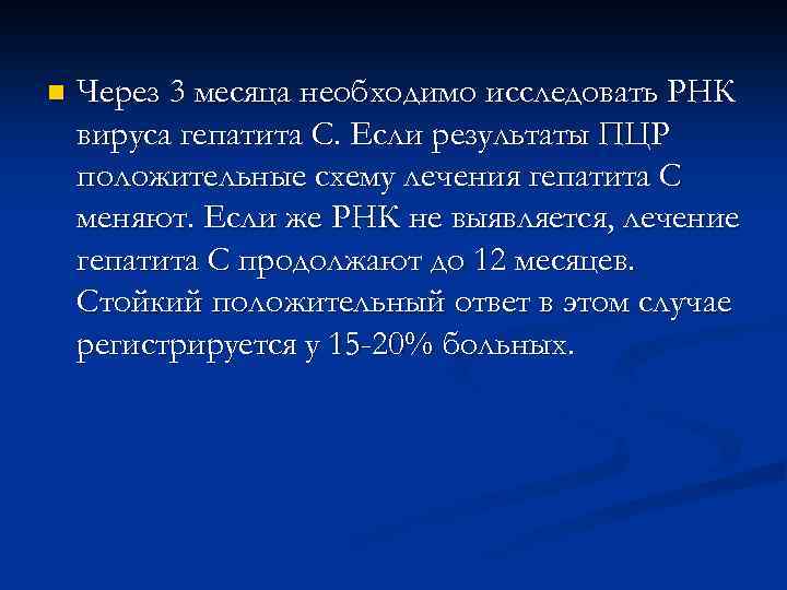 n Через 3 месяца необходимо исследовать РНК вируса гепатита С. Если результаты ПЦР положительные